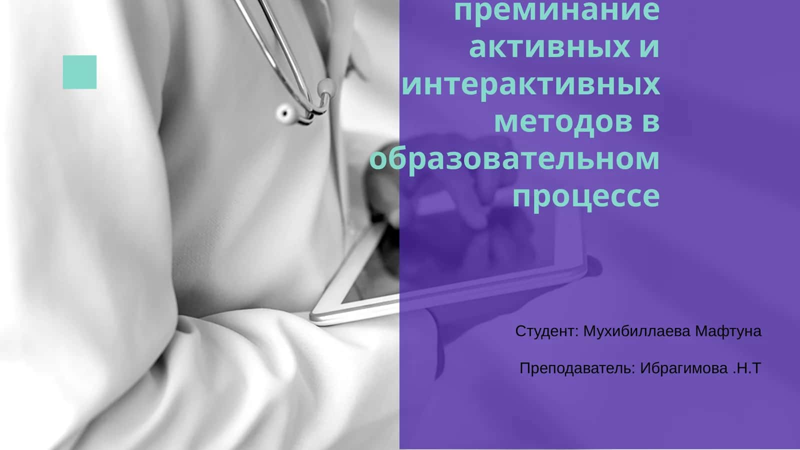 Активные и интерактивные методы обучения