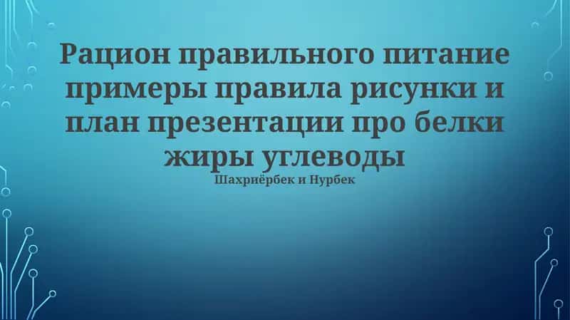 Примеры правильного питания: сбалансированные рационы