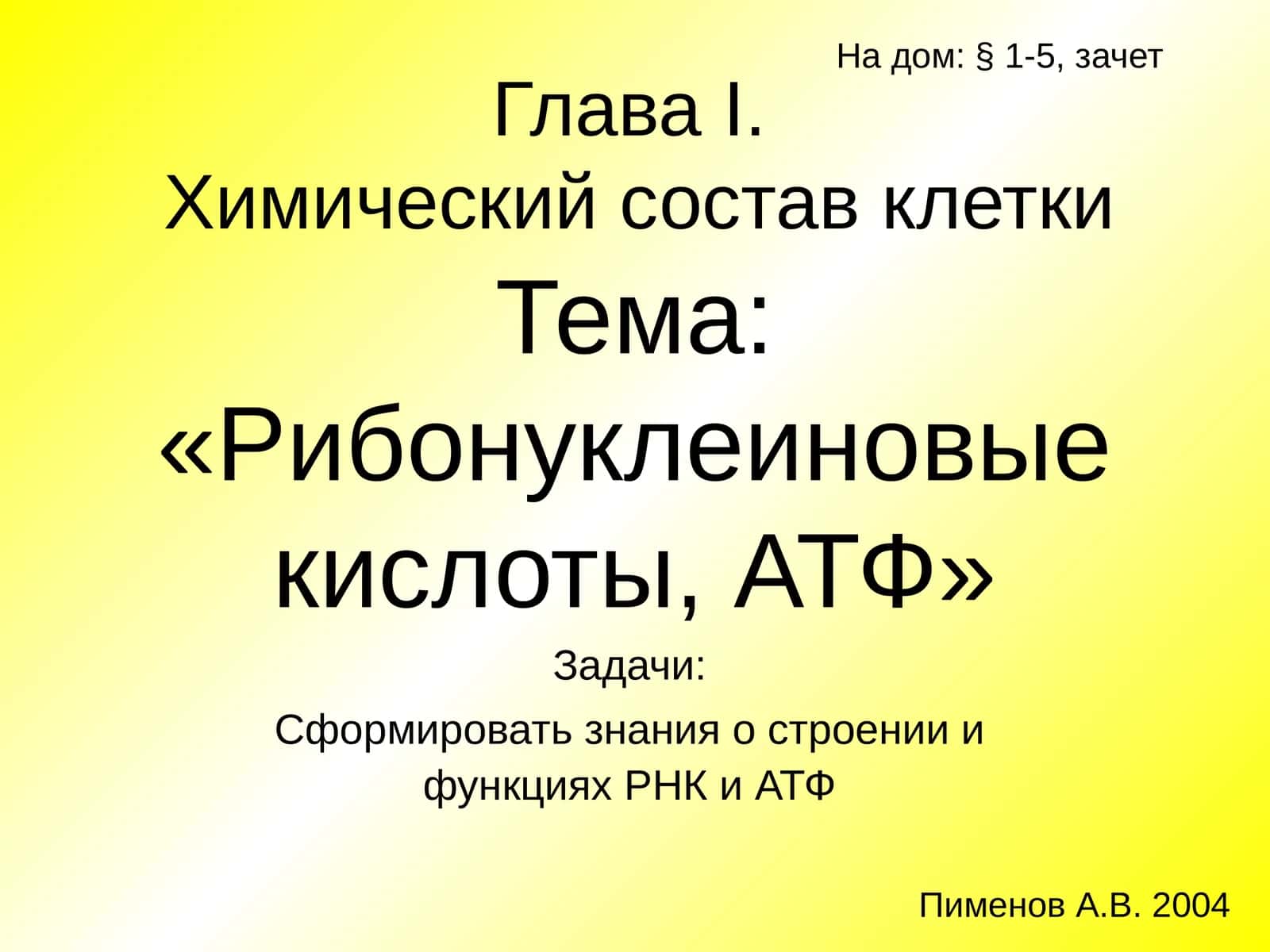 Рибонуклеиновые кислоты, АТФ