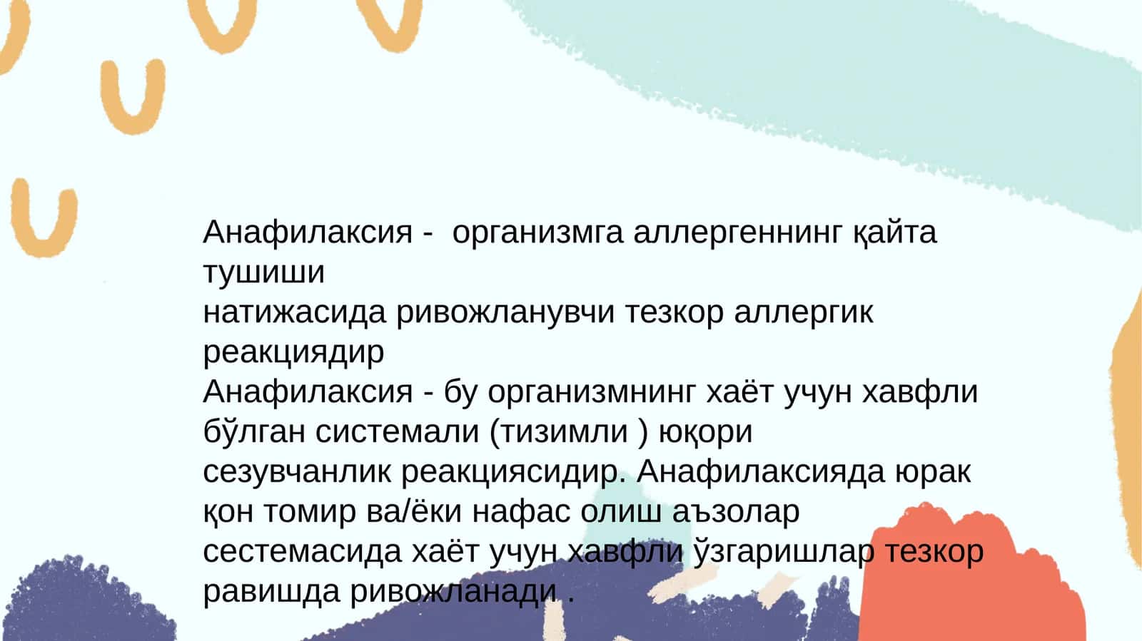 Анафилаксия