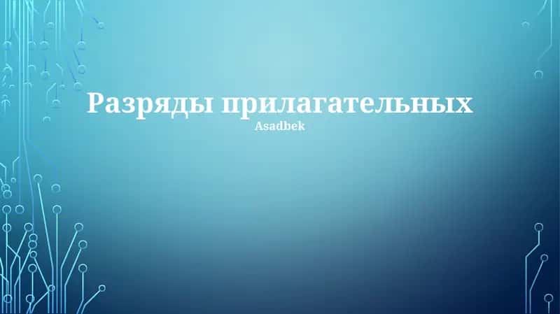 Разряды прилагательных