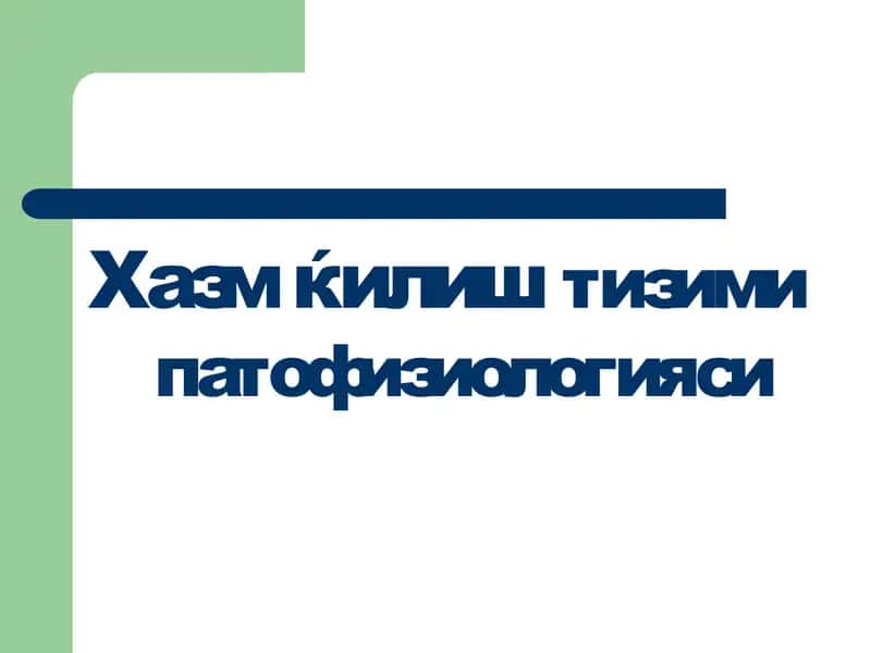 Хазм ќилиш тизими патофизиологияси