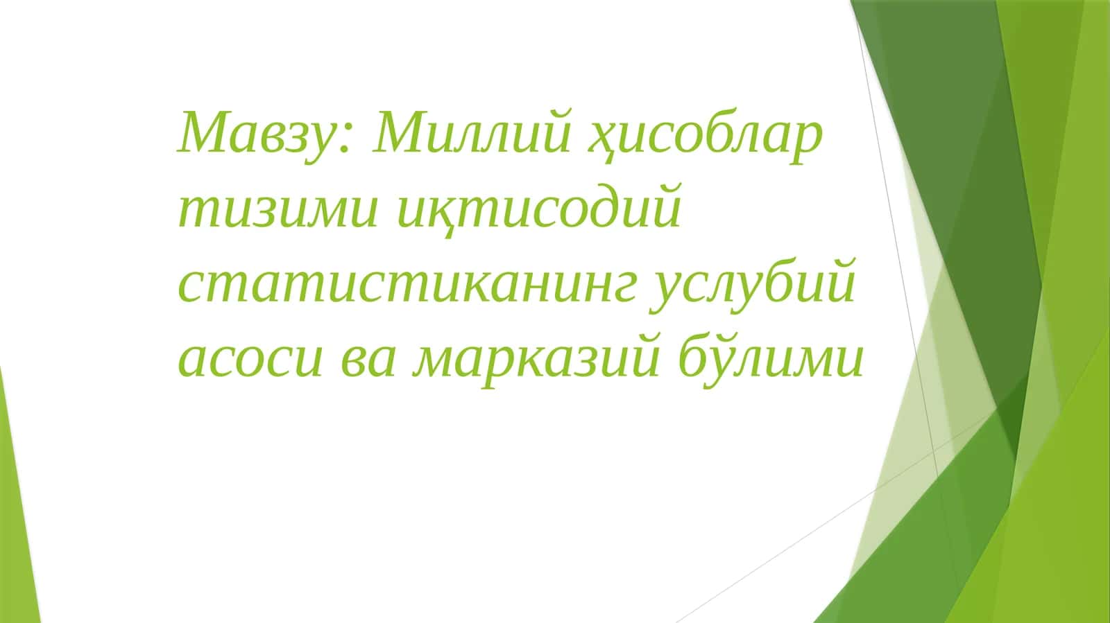 Миллий ҳисоблар тизими иқтисодий статистиканинг услубий асоси ва марказий бўлими