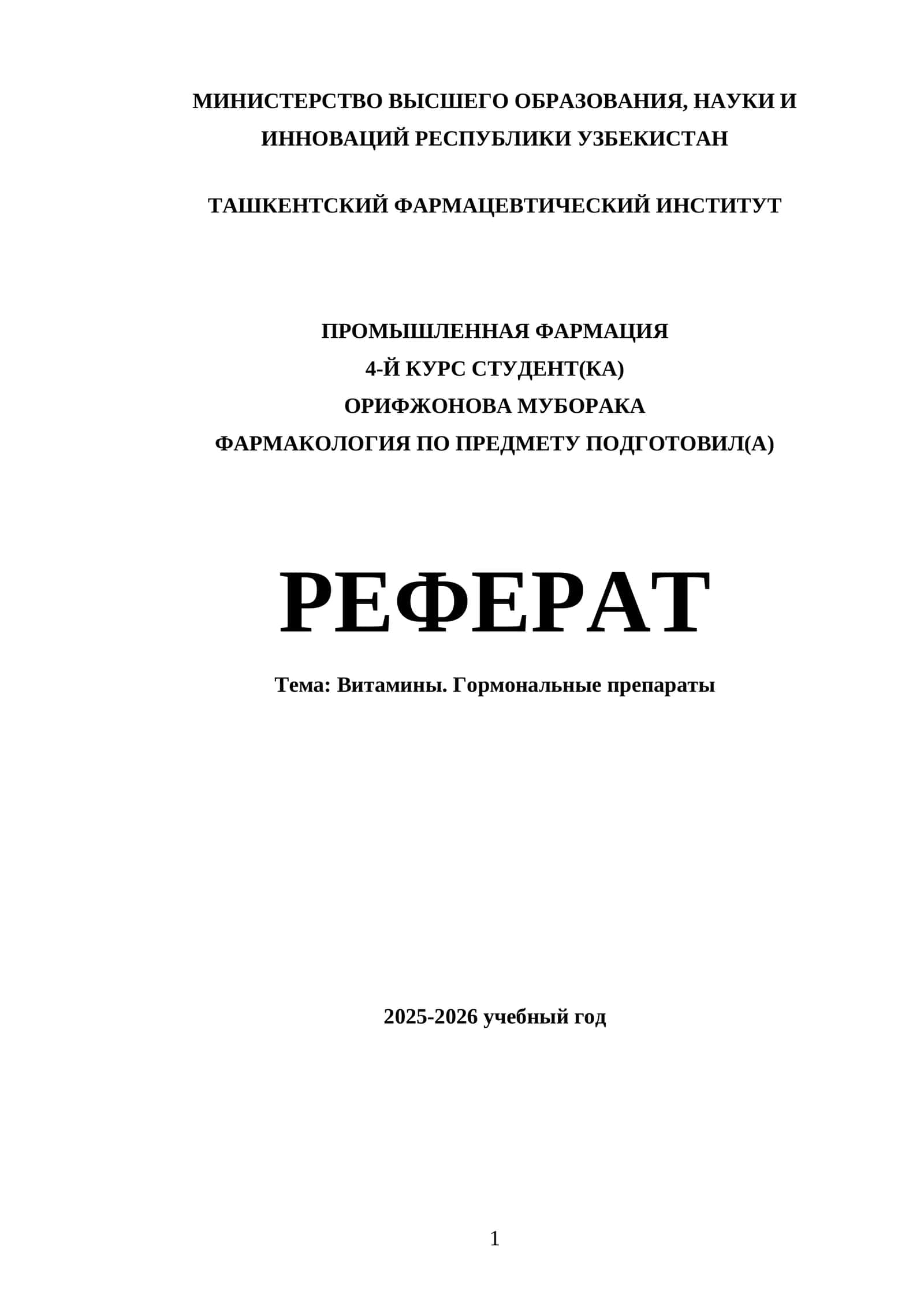 ФАРМАКОЛОГИЯ ПО ВИТАМИНАМ И ГОРМОНАЛЬНЫМ ПРЕПАРАТАМ