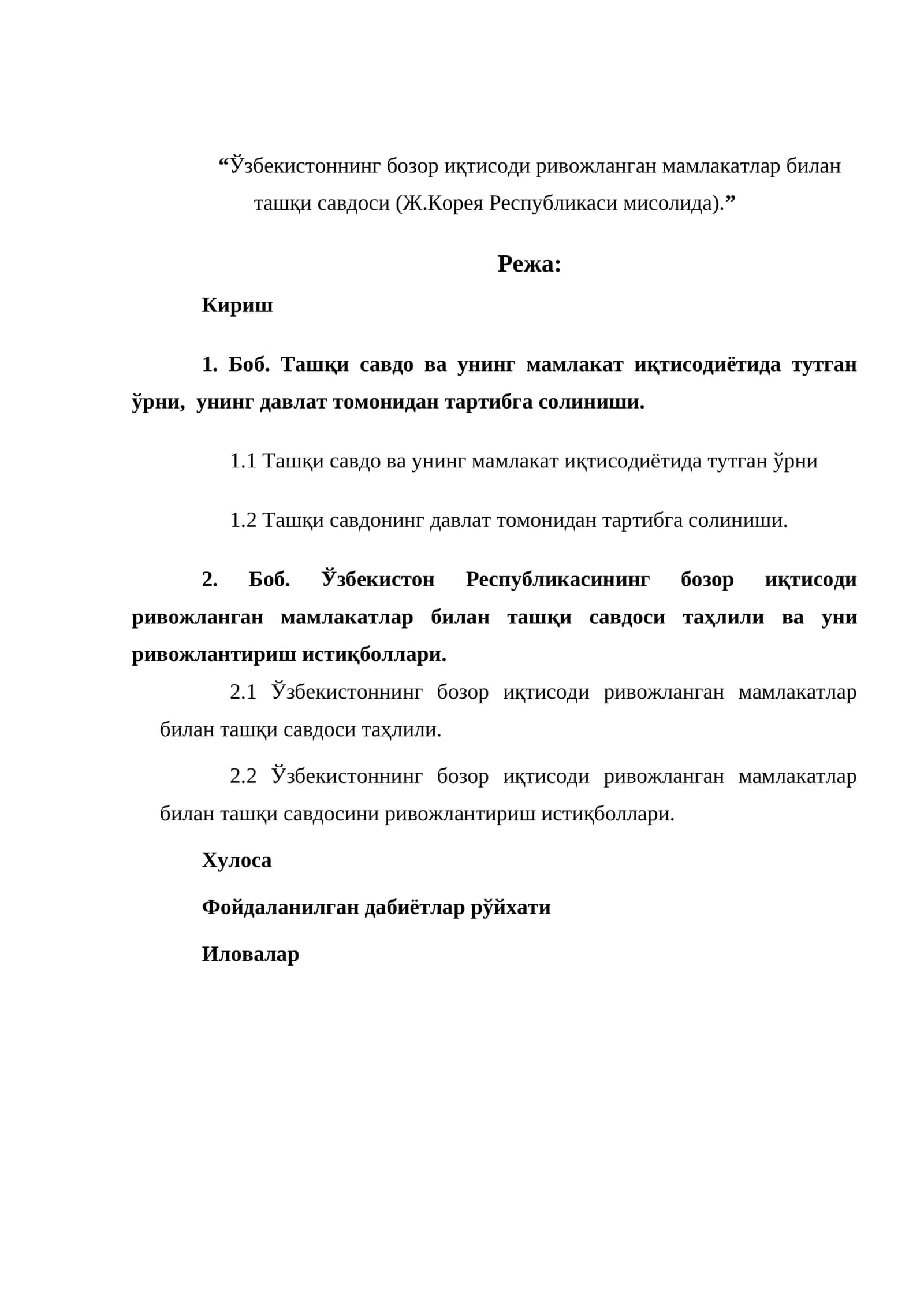 “Ўзбекистоннинг бозор иқтисоди ривожланган мамлакатлар билан ташқи савдоси (Ж.Корея Республикаси мисолида)”