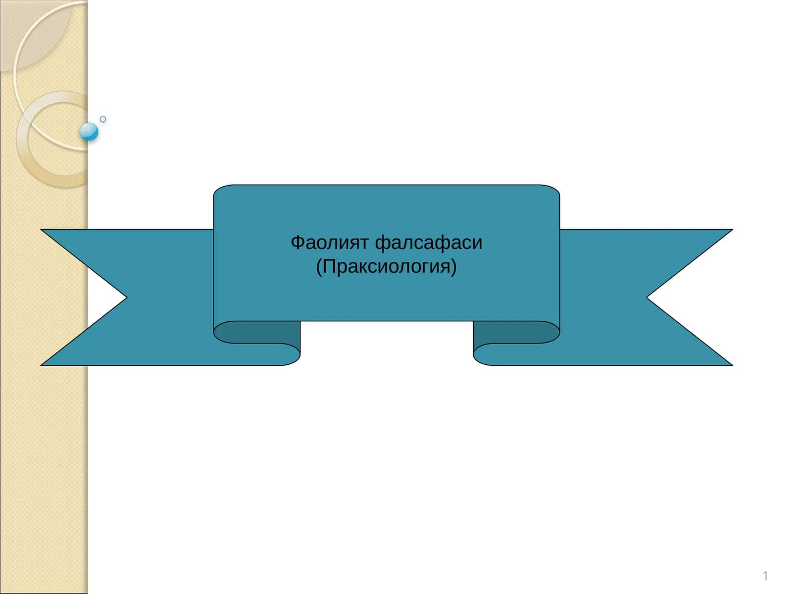 Фаолият фалсафаси (Праксиология)