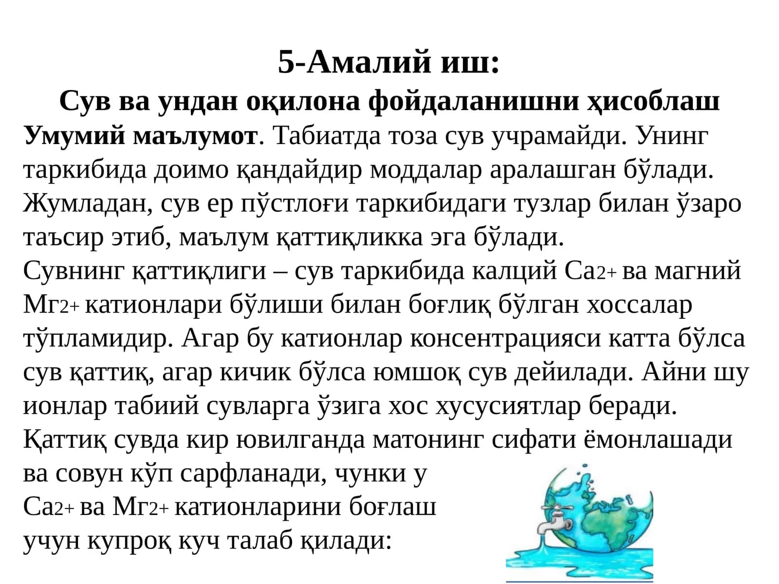 Сув ва ундан оқилона фойдаланишни ҳисоблаш