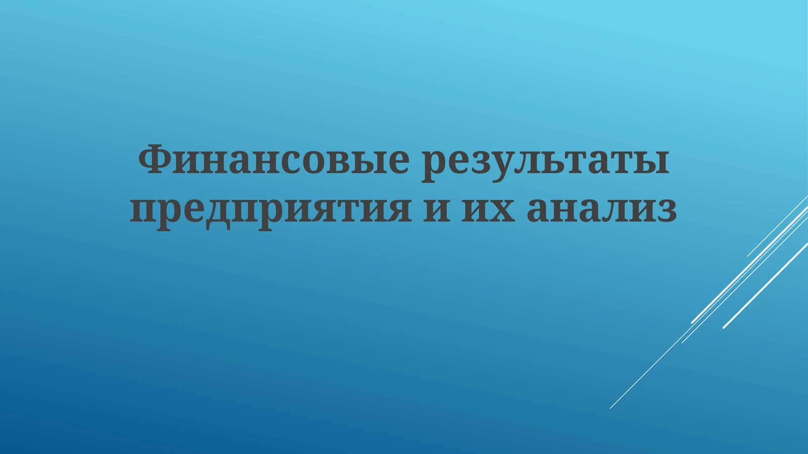 Финансовые результаты предприятия и их анализ