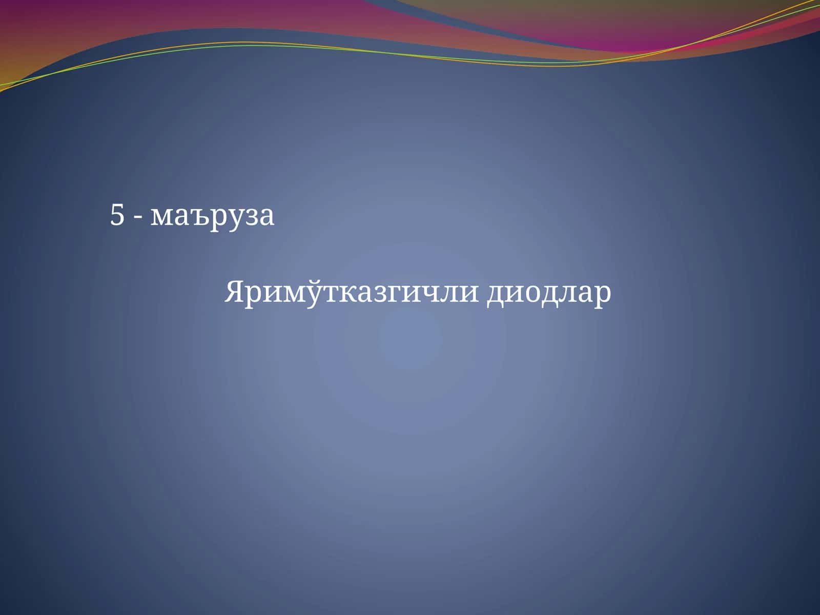 Яримўтказгичли диодлар
