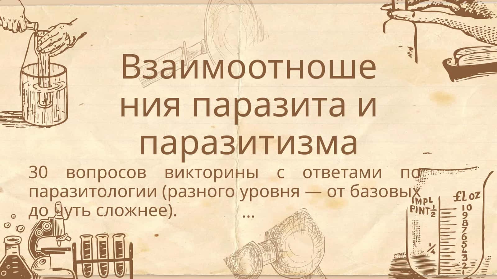 Взаимоотношения паразита и паразитизма