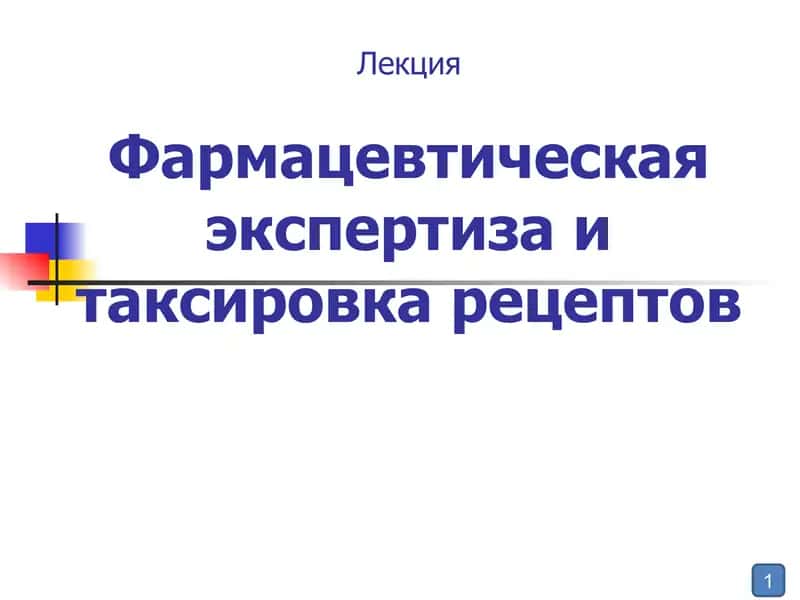 Фармацевтическая экспертиза и таксировка рецептов