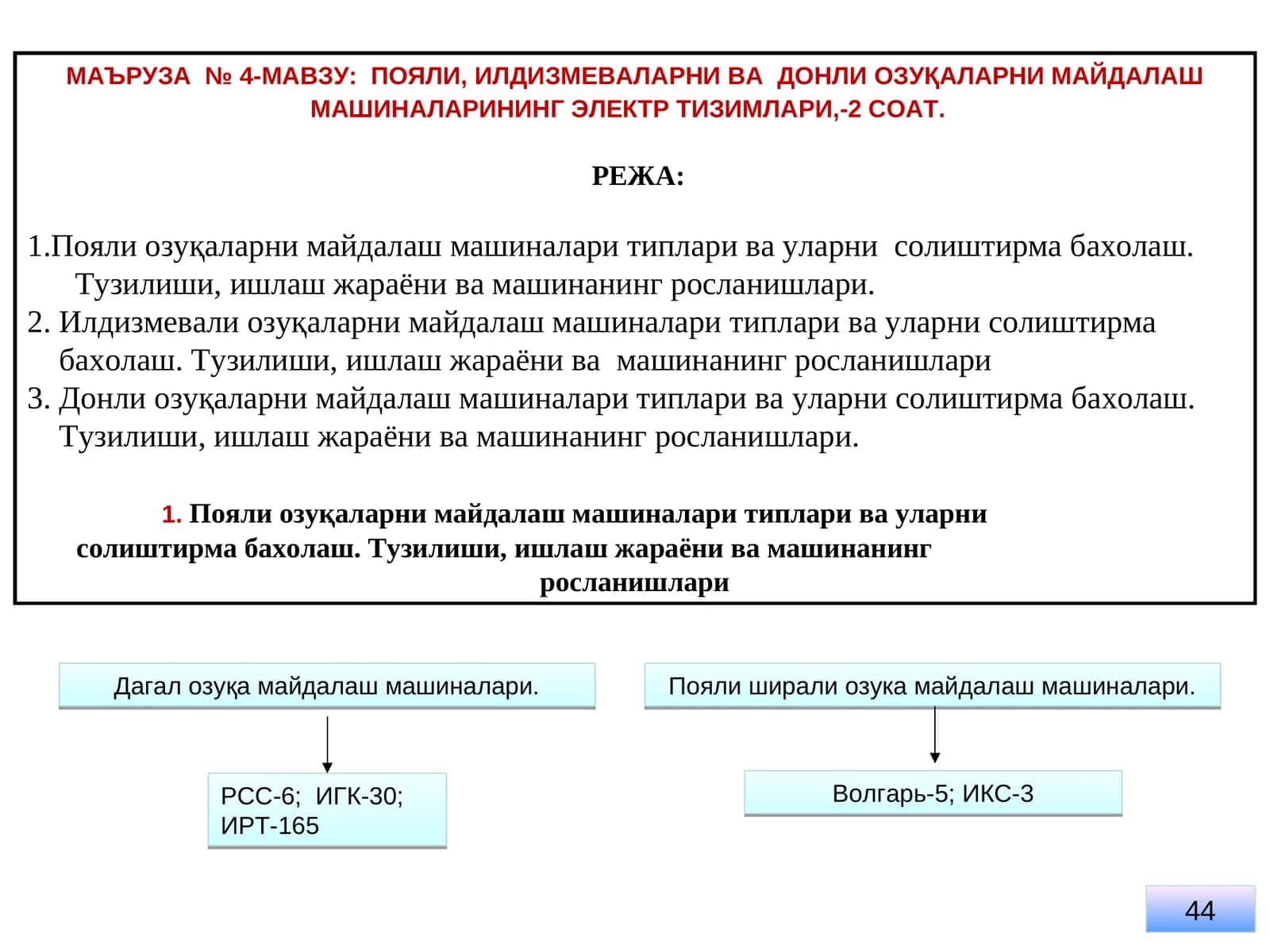 ПОЯЛИ, ИЛДИЗМЕВАЛАРНИ ВА ДОНЛИ ОЗУҚАЛАРНИ МАЙДАЛАШ МАШИНАЛАРИНИНГ ЭЛЕКТР ТИЗИМЛАРИ