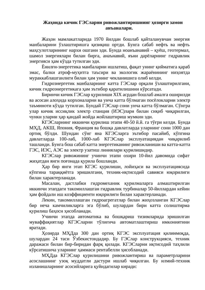 Кичик ГЭСларни ривожлантиришнинг ҳозирги замон анъаналари