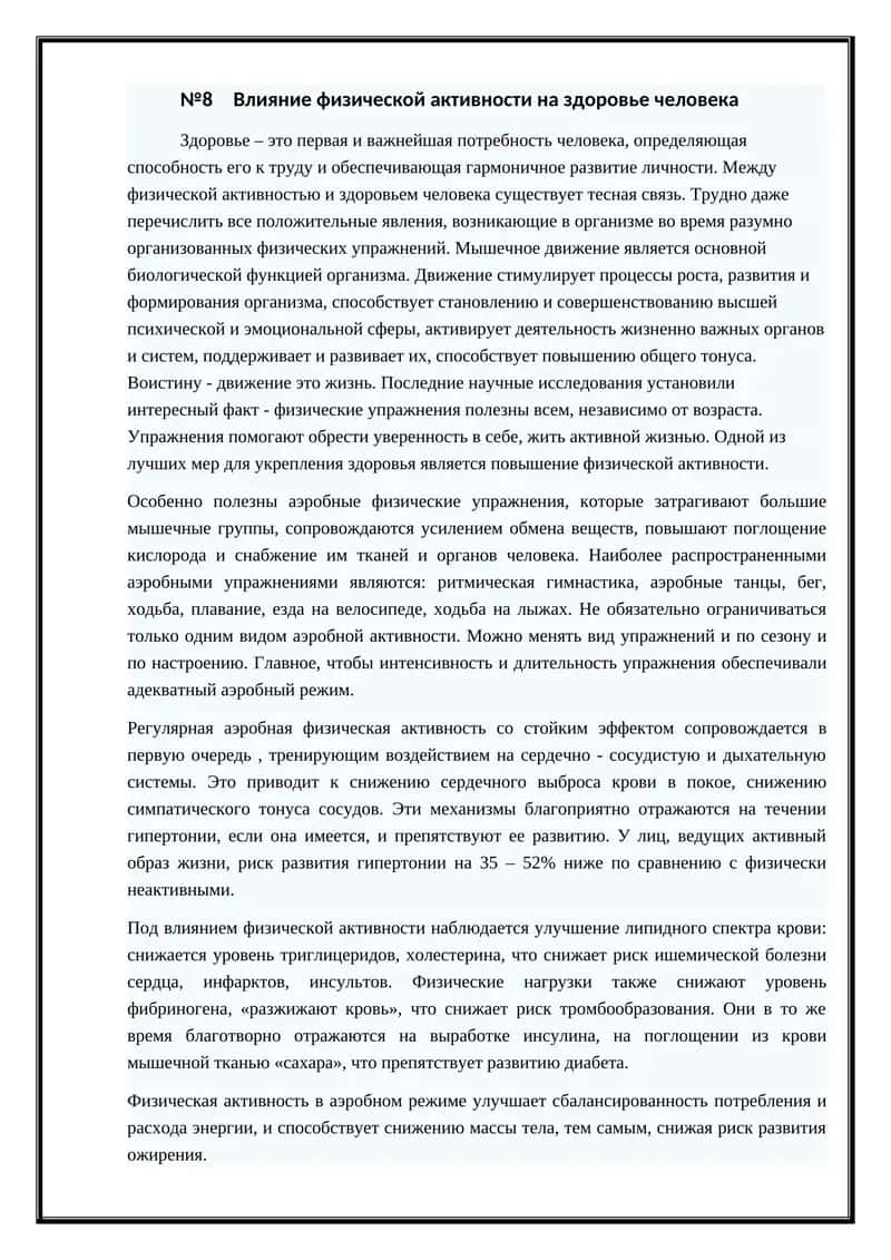 Влияние физической активности на здоровье человека
