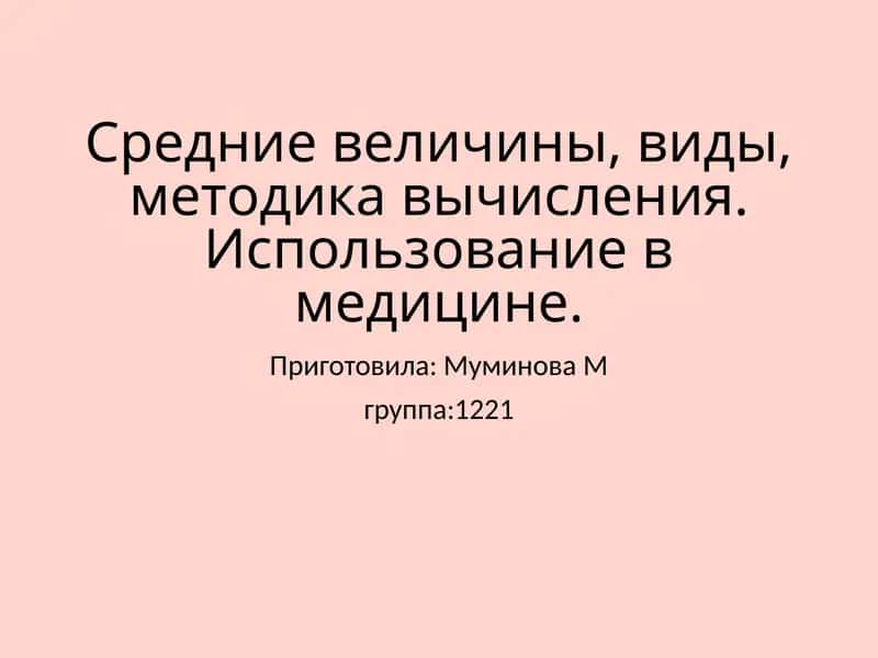Средние величины в медицине