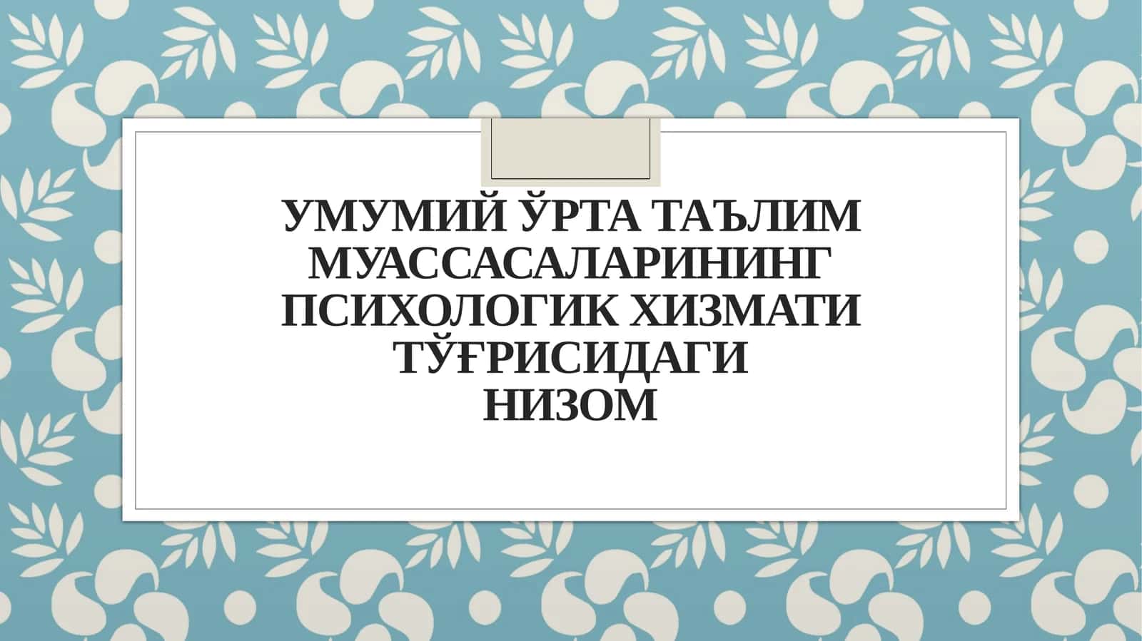 Умумийўрта таълим муассасаларининг психологик хизмати тўғрисидаги НИЗОМ
