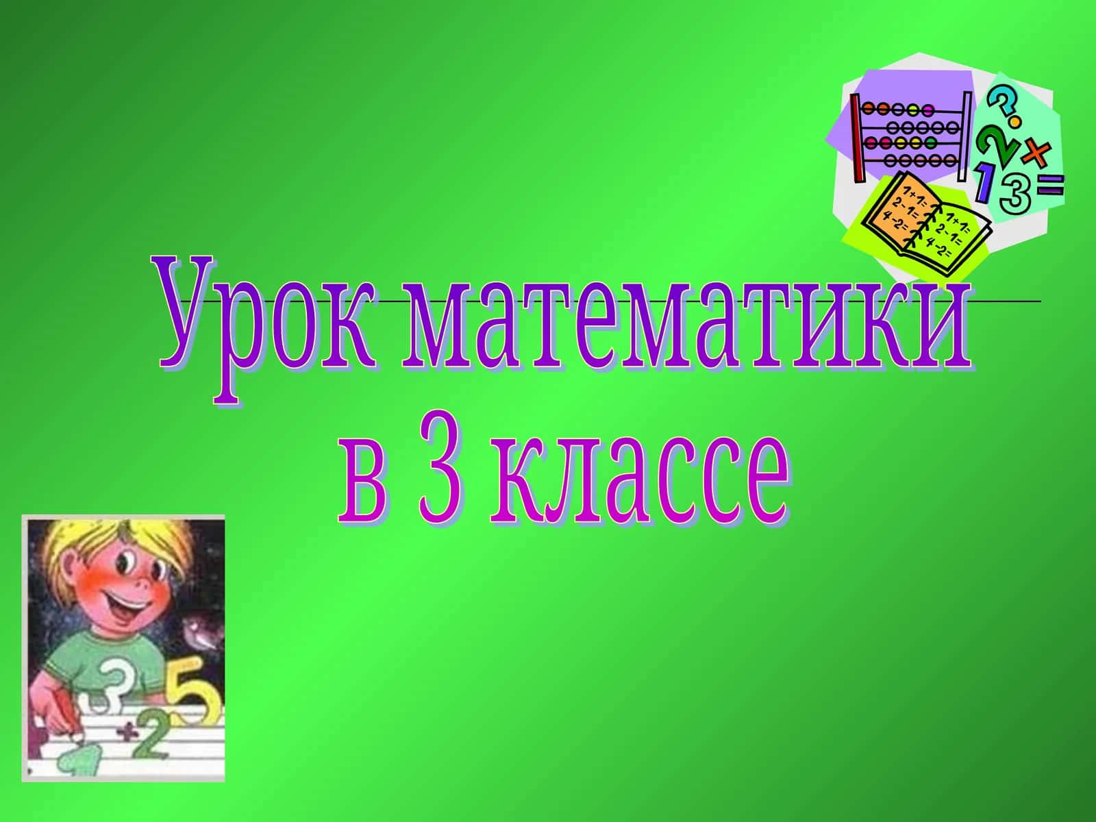 Урок математики
