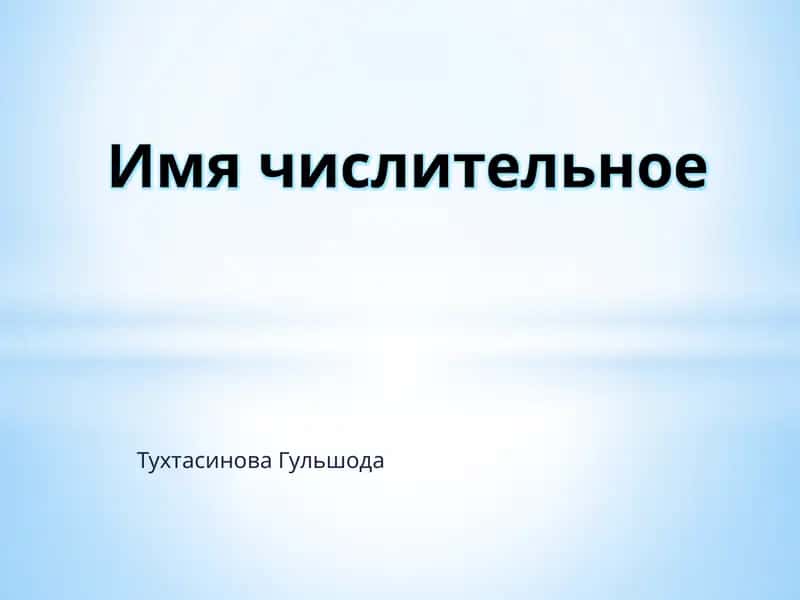 Имя числительное