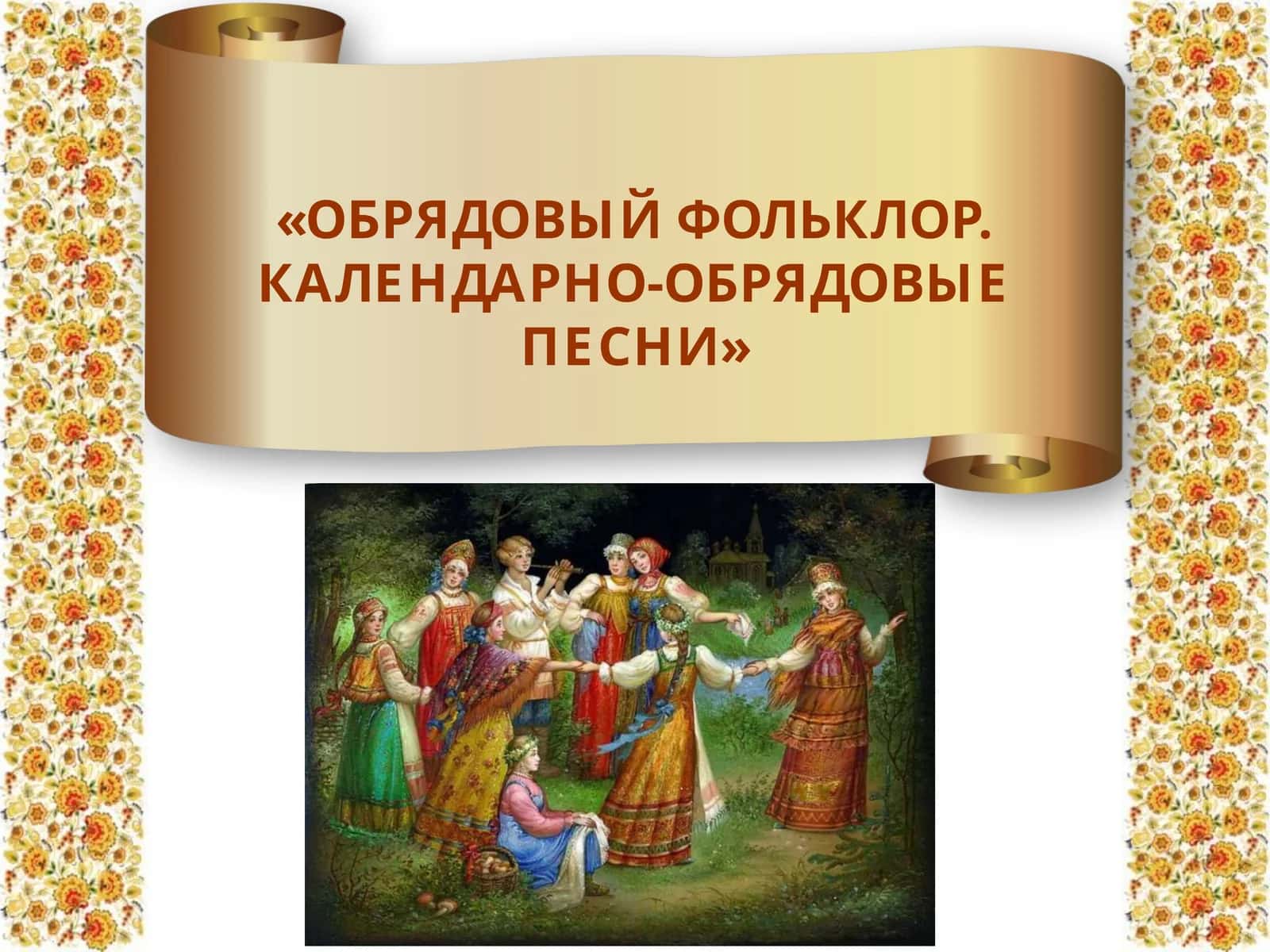 ОБРЯДОВЫЙ ФОЛЬКЛОР. КАЛЕНДАРНО-ОБРЯДОВЫЕ ПЕСНИ