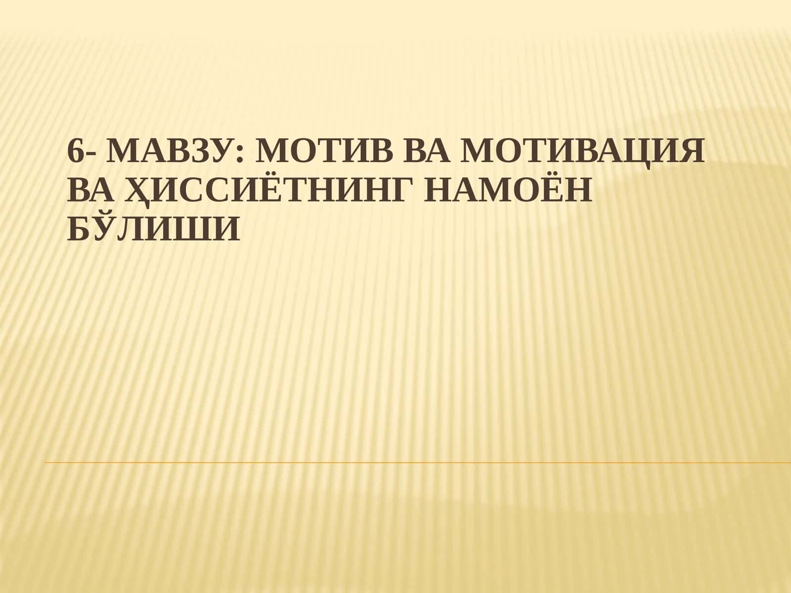 Мотив ва мотивация ҳақида тушунча
