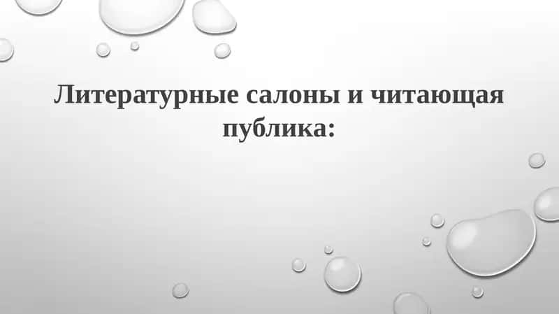Литературные салоны: История, структура и влияние