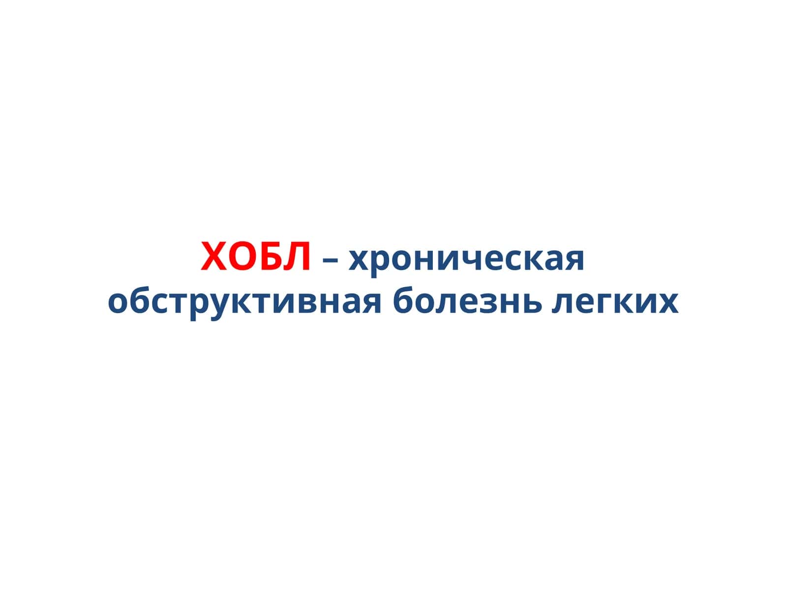 ХОБЛ: рекомендации Российского Респираторного Общества (РРО) 2018