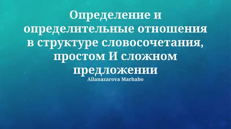 Определение и определительные отношения в структуре словосочетания, простом И сложном предложении