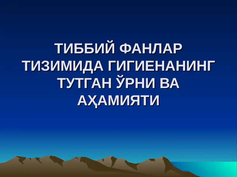 ТИББИЙ ФАНЛАР ТИЗИМИДА ГИГИЕНАНИНГ ТУТГАН ЎРНИ ВА АҲАМИЯТИ