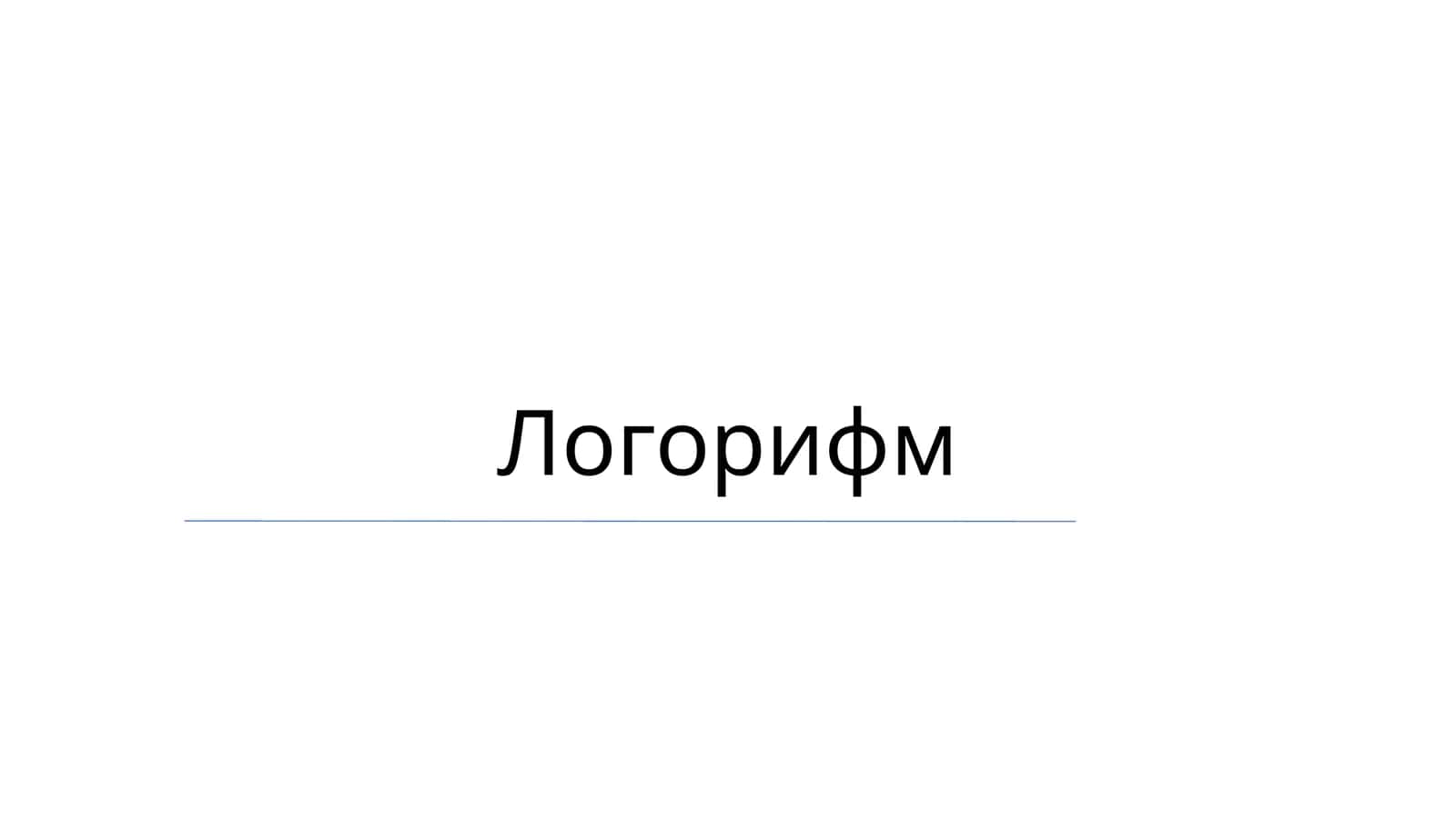 Логорифм