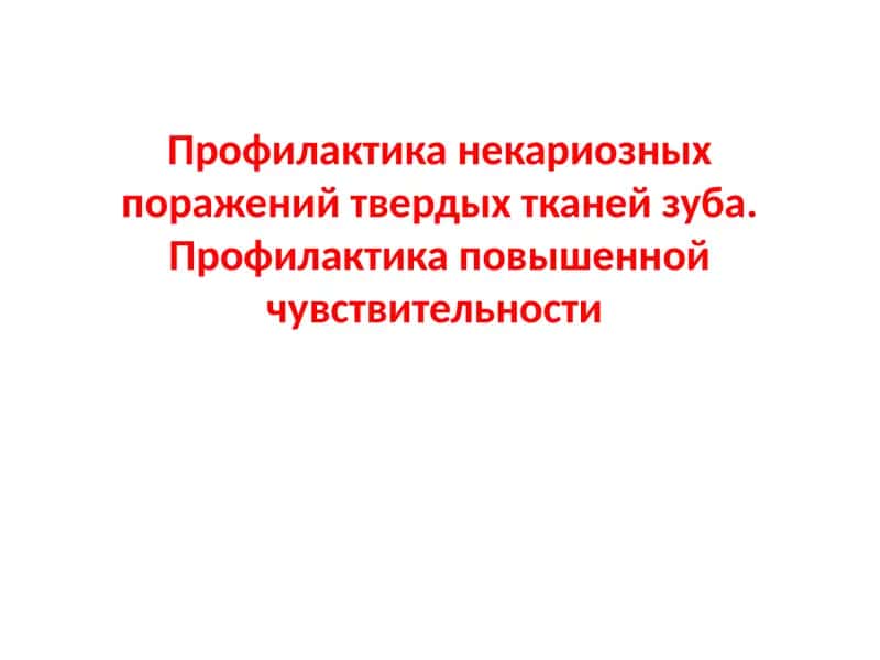 Профилактика некариозных поражений