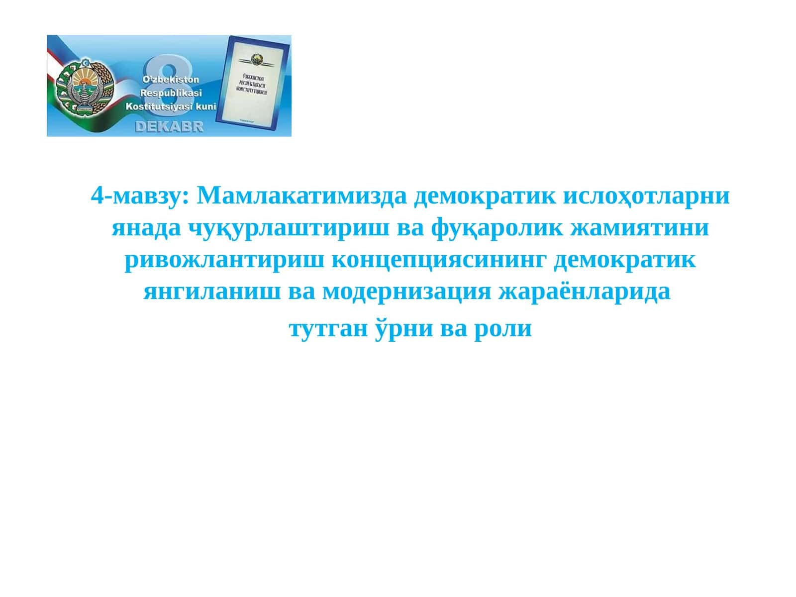 Мамлакатимизда демократик ислоҳотларни янада чуқурлаштириш ва фуқаролик жамиятини ривожлантириш концепцияси
