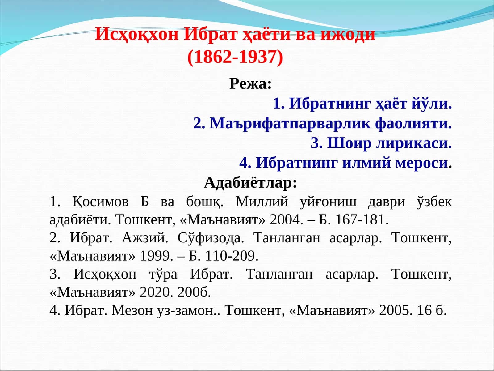 Исҳоқхон Ибратҳаёти ва ижоди