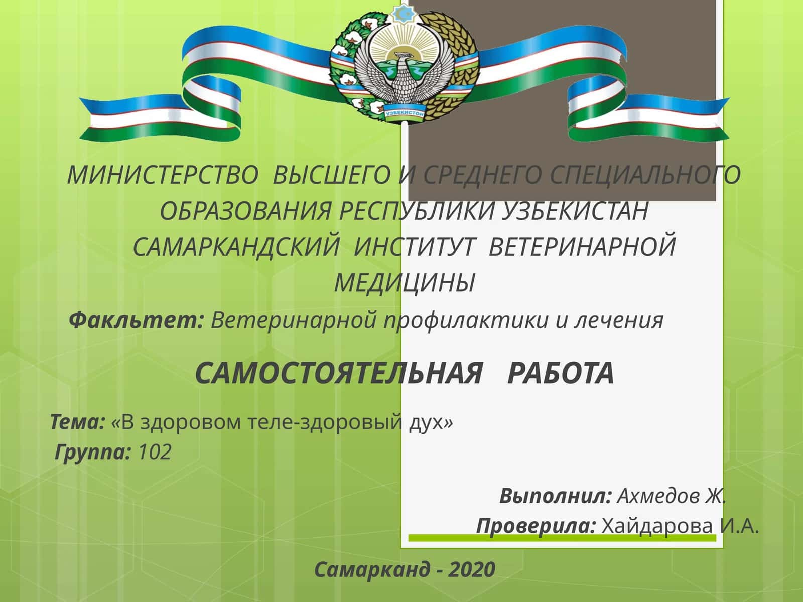 «В здоровом теле-здоровый дух»