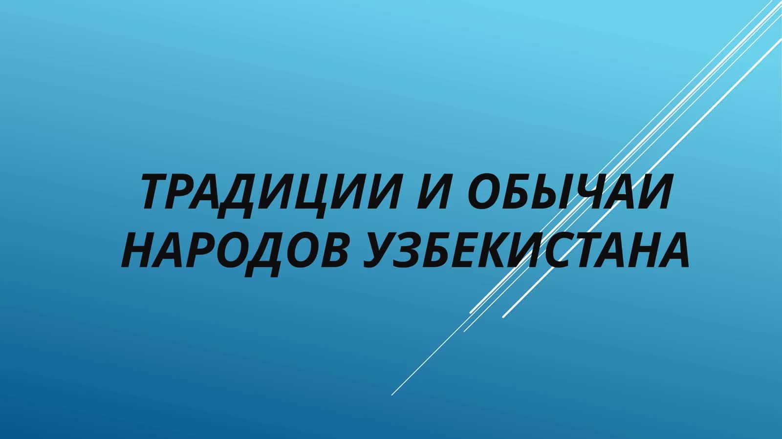 Традиции и обычаи народов Узбекистана