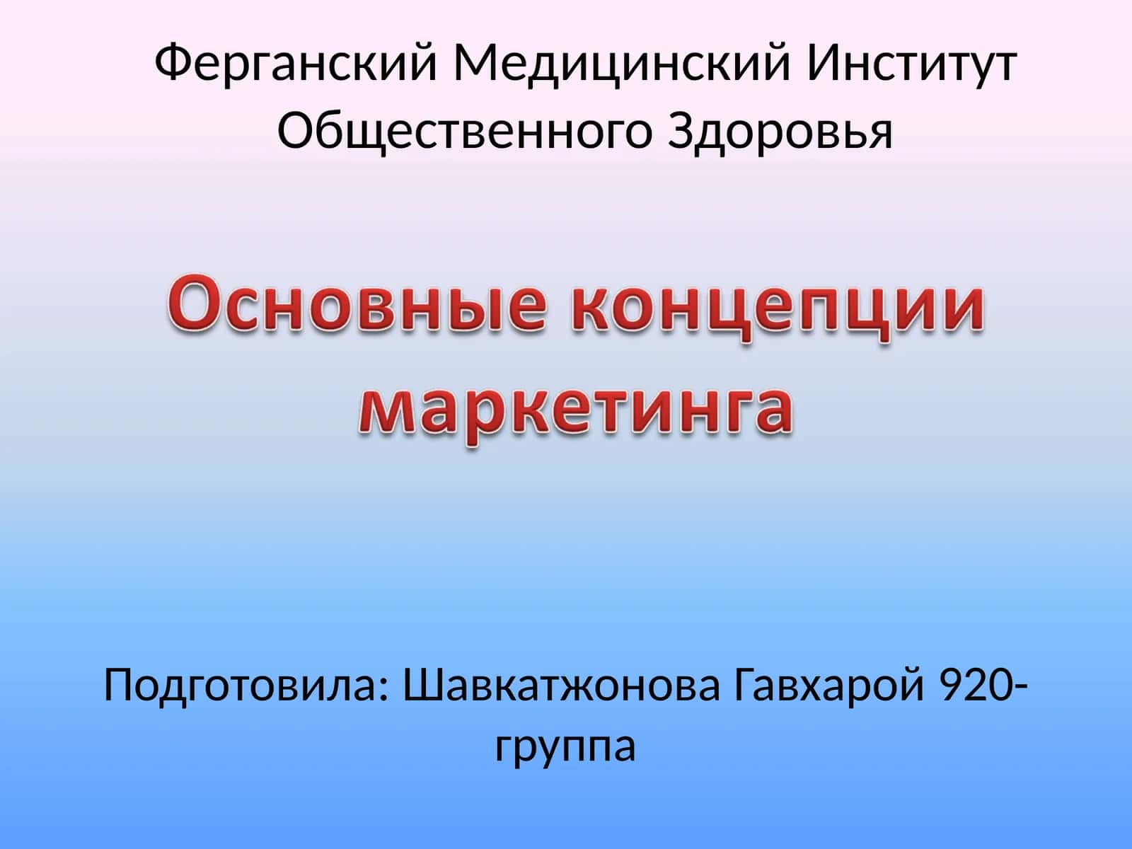 Основные принципы маркетинга