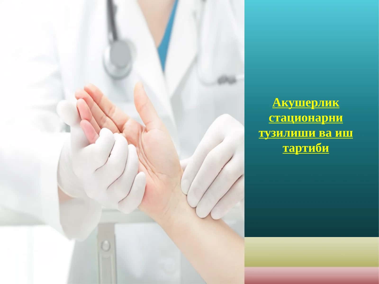 Акушерлик стационарини тузилиши ва ишлатиш тартиби
