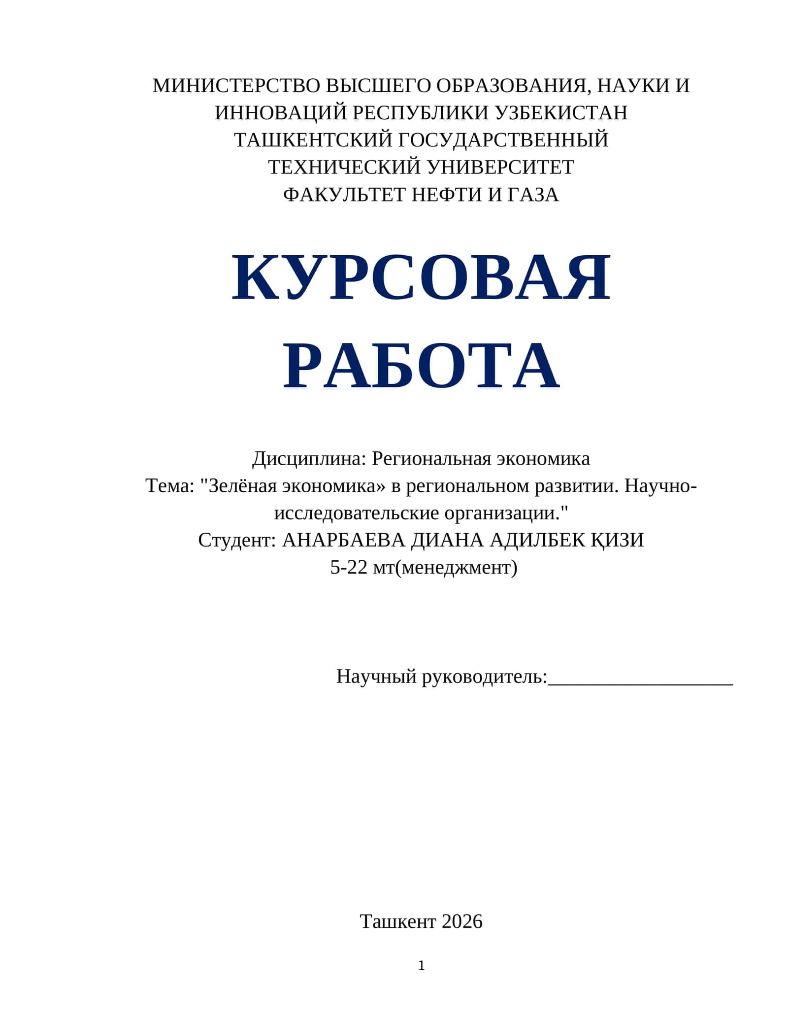 "Зелёная экономика» в региональном развитии. Научно-исследовательские организации."
