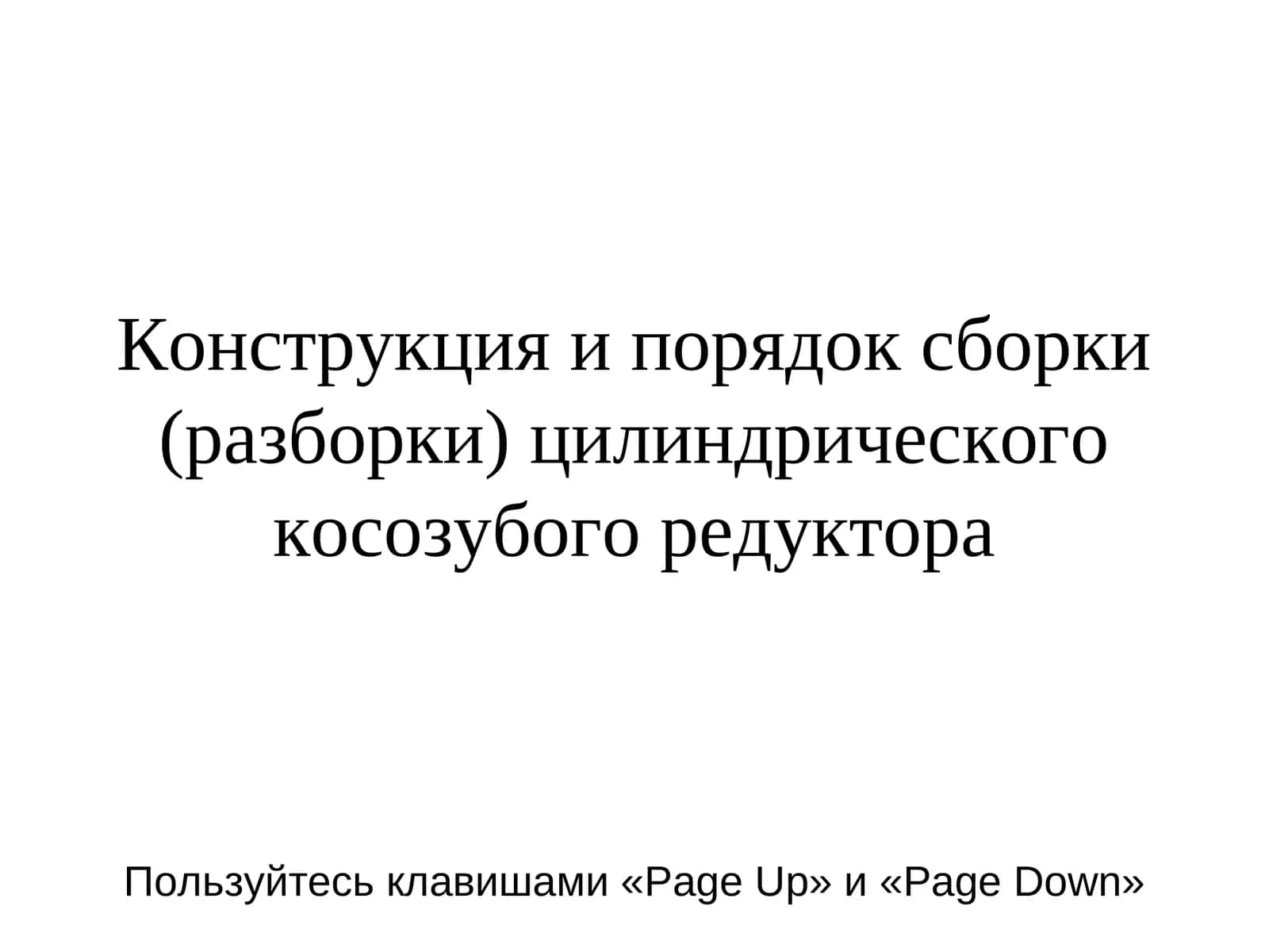 Конструкция и порядок сборки (разборки) цилиндрического косозубого редуктора