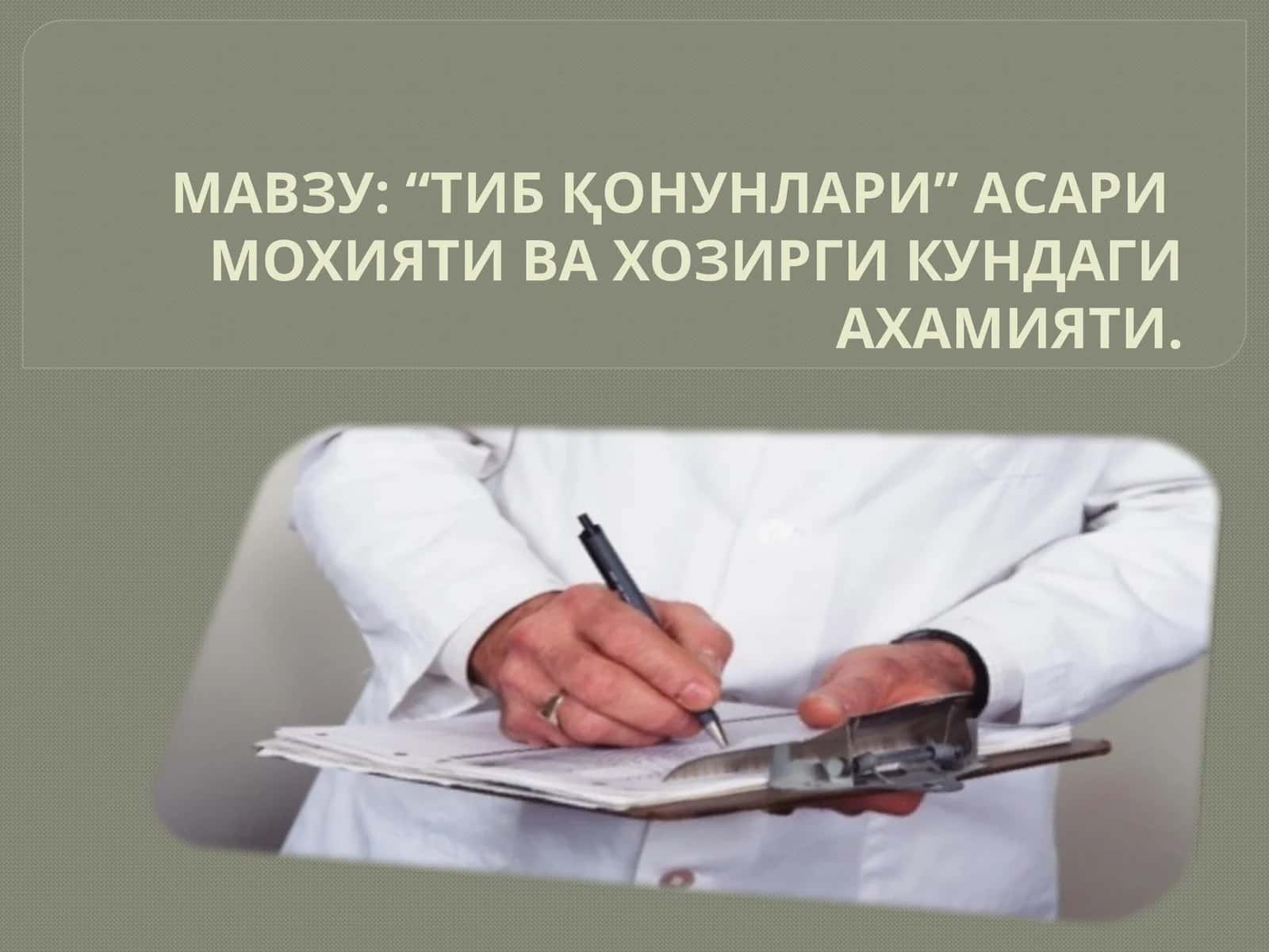 ТИБ ҚОНУНЛАРИ