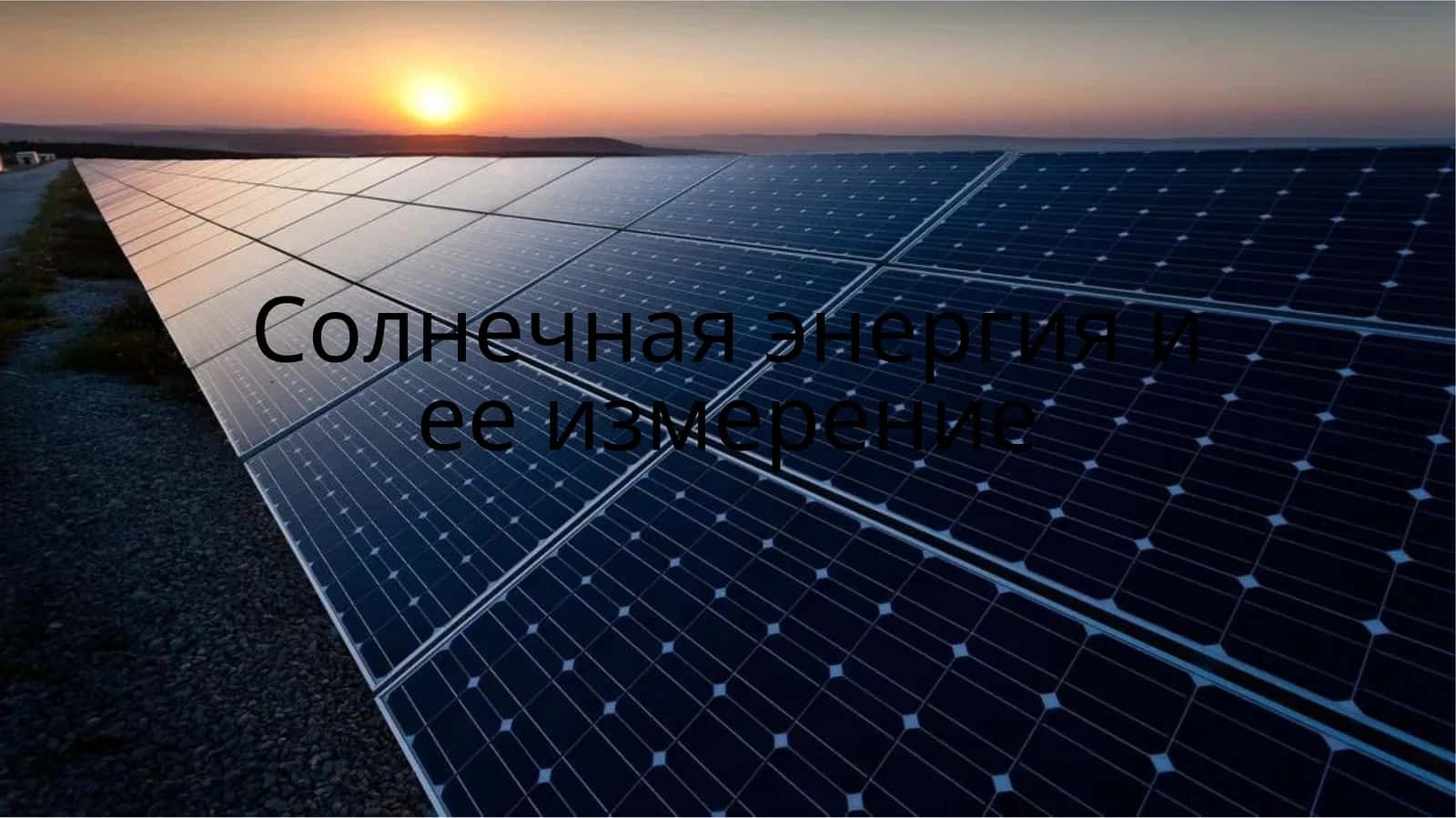 Лучистая энергия Солнца