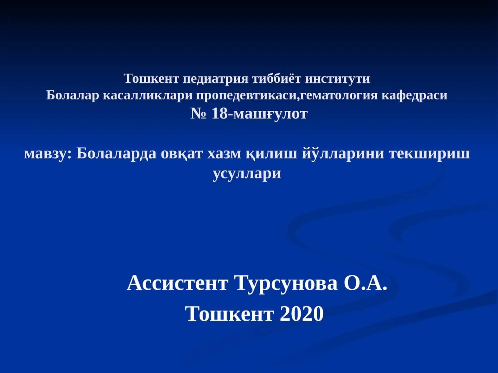 Болаларда овқат хазм қилиш йўлларини текшириш усуллари