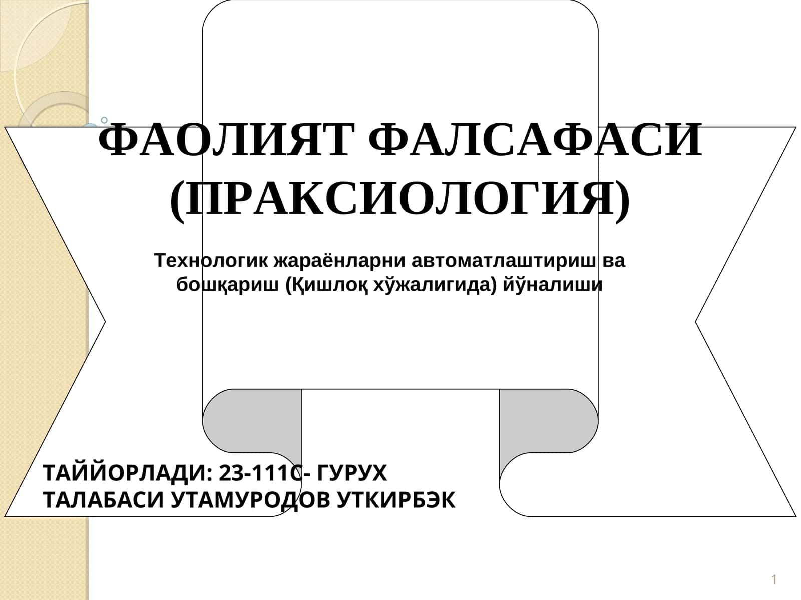 ФАОЛИЯТ ФАЛСАФАСИ (ПРАКСИОЛОГИЯ)