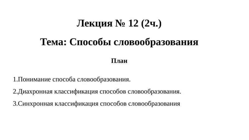 Способы словообразования
