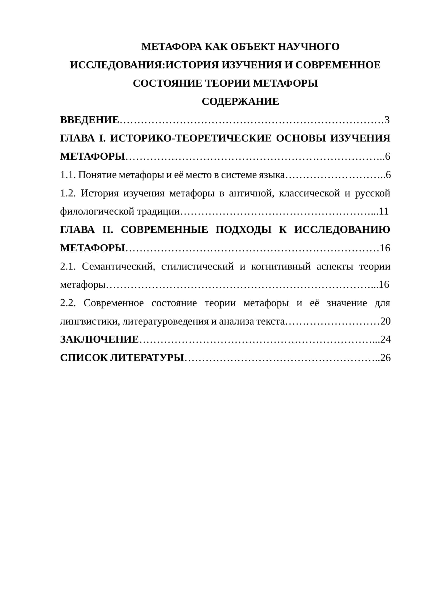 МЕТАФОРА КАК ОБЪЕКТ НАУЧНОГО ИССЛЕДОВАНИЯ ИСТОРИЯ ИЗУЧЕНИЯ И СОВРЕМЕННОЕ СОСТОЯНИЕ ТЕОРИИ МЕТАФОРЫ