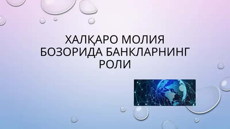 Халқаро молия бозорида банкларнинг роли