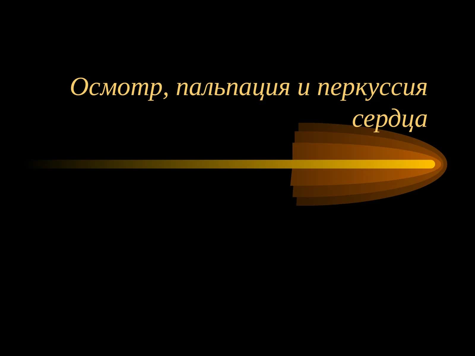 Осмотр пальпация и перкуссия сердца