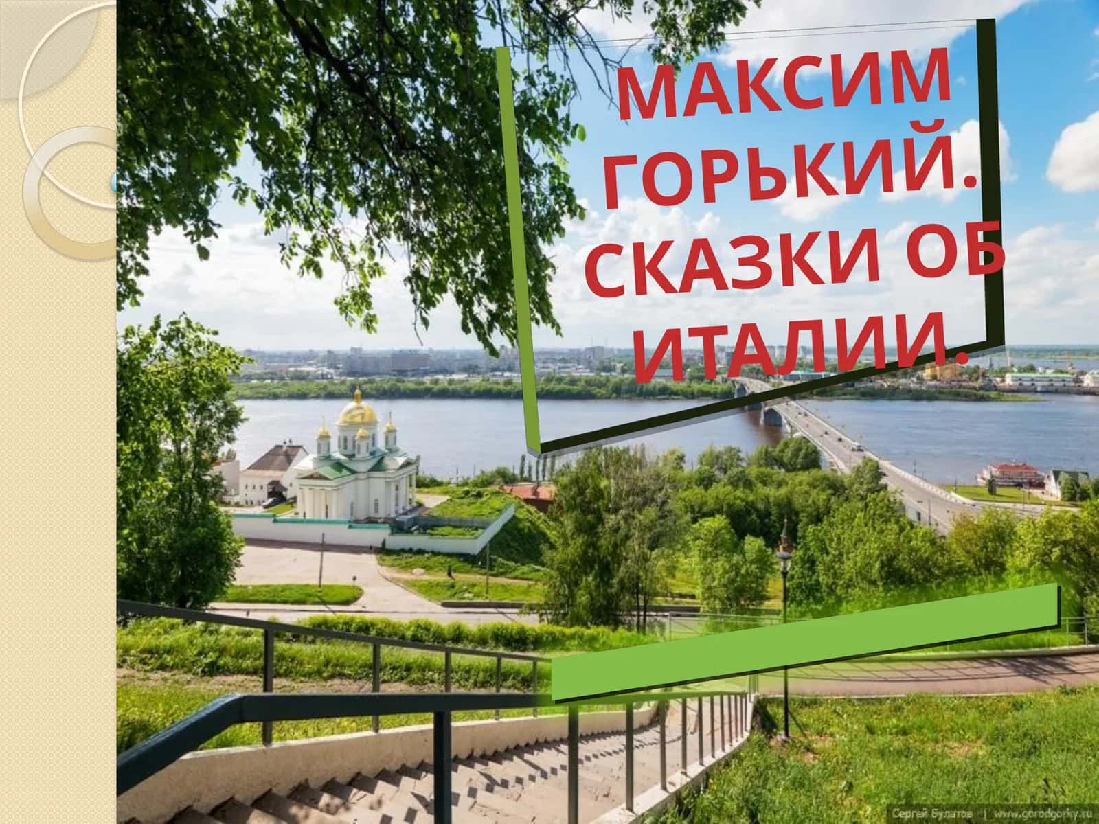 Сказки об Италии
