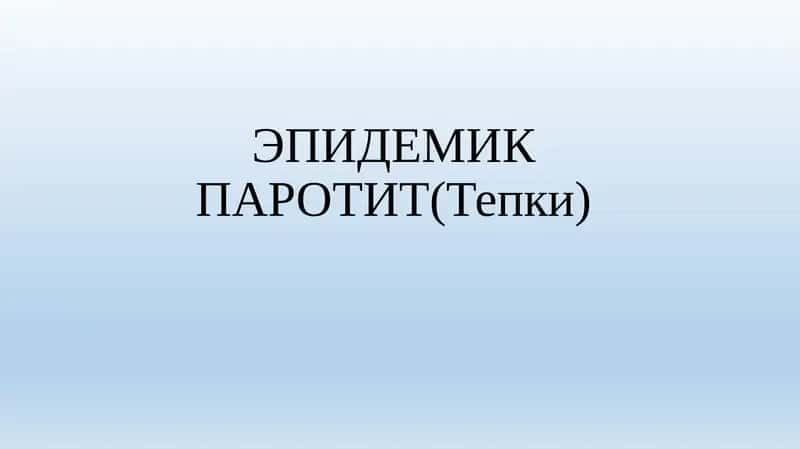 ЭПИДЕМИК ПАРОТИТ(Тепки)