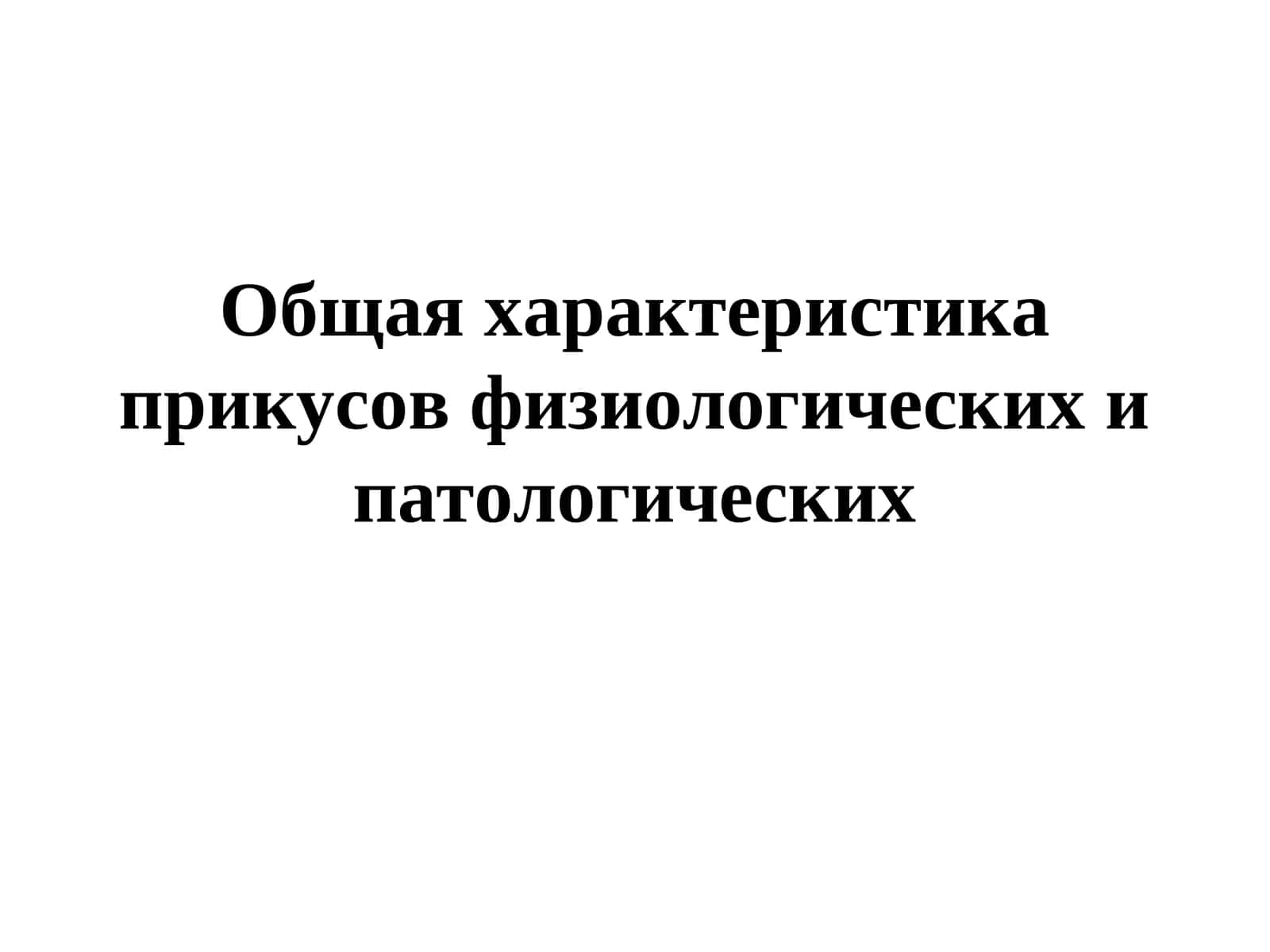 Общая характеристика прикусов физиологических и патологических