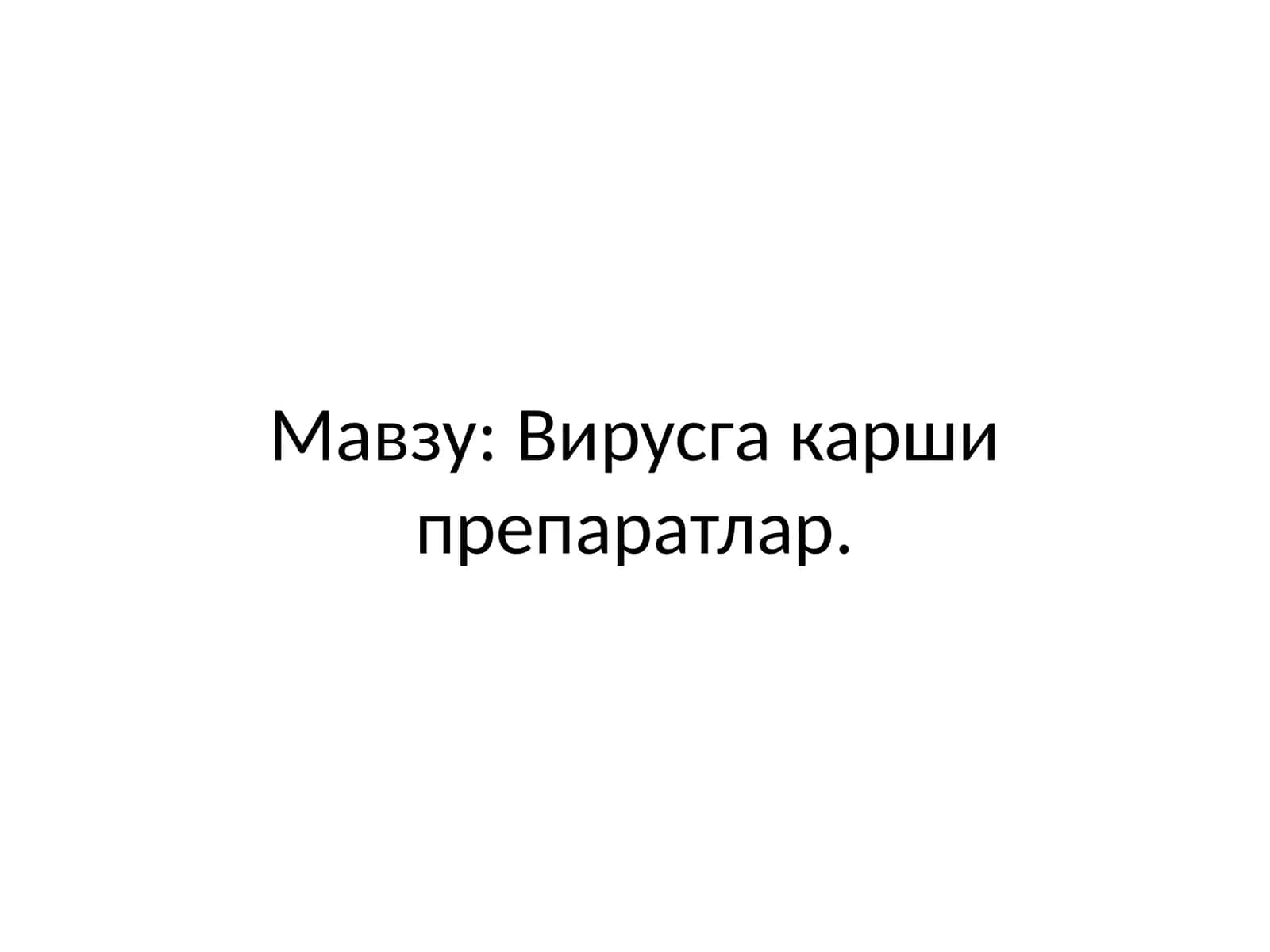 Вирусга қарши препаратлар